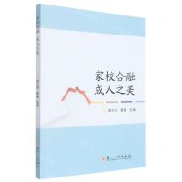 [N]家校合融成人之美-9787567239128