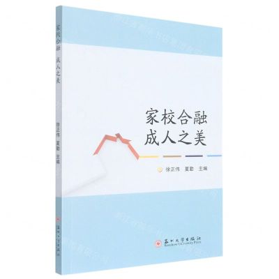 [N]家校合融成人之美-9787567239128