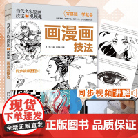 正版 当代名家绘画技法视频课画漫画技法漫画人物绘画动漫人体结构漫画线稿入门自学零基础手绘临摹画册本技法书