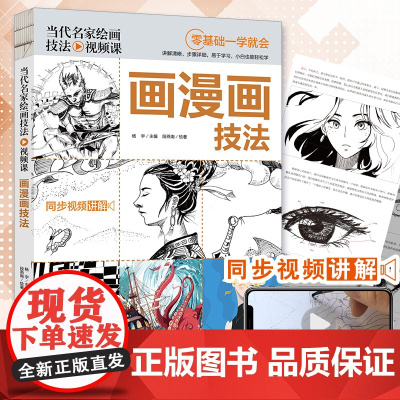 正版 当代名家绘画技法视频课画漫画技法漫画人物绘画动漫人体结构漫画线稿入门自学零基础手绘临摹画册本技法书
