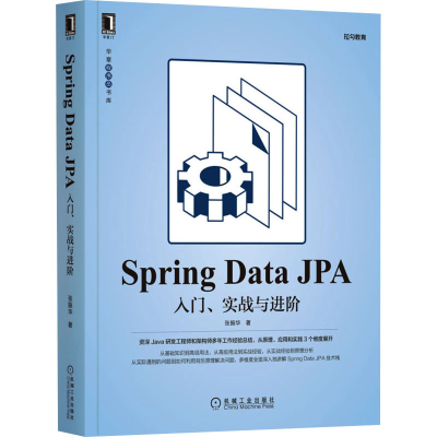 [M]Spring Data JPA 入门、实战与进阶 张振华 著 -9787111692201