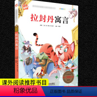 [正版]拉封丹寓言注音版彩图青少年版小学生一二三年级课外阅读书籍老师6-8-10-12岁世界儿童文学寓言故事图书带拼音