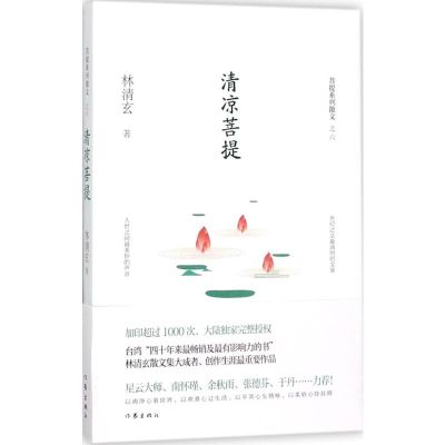 [M]清凉菩提-9787506394505