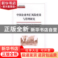 正版 中国企业外汇风险度量与管理研究 陈晓莉著 经济科学出版社
