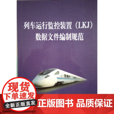 自营 列车运行监控装置(LKJ)数据文件编制规范(2015版)(铁总运[2015]101号)151134393中国