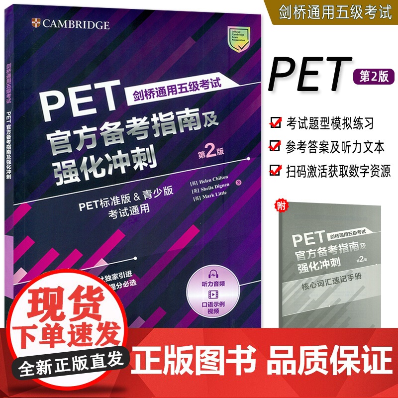 剑桥通用五级考试PET备考指南及强化冲刺扫码视音频PET标准版PET青少版考试通 pet应试技巧外语教学与研究出版社97