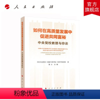 [正版]如何在高质量发展中促进共同富裕——中央党校教授与你谈 中共中央党校(国家行政学院)经济学教研部著