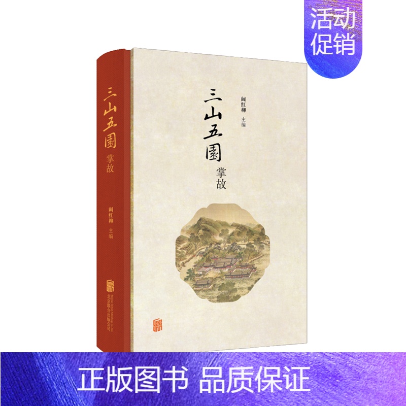 [正版]直营 三山五园掌故 清代三山五园相关趣闻轶事康的畅春园 慈禧的小名 圆明园内争蟹案 地方史志 历史文化书籍