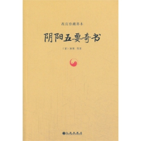 正版新书]阴阳五要奇书(晋)郭璞 等9787510820519