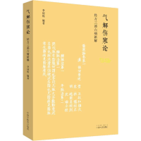 音像气解伤寒论 经方三部六病新解李国栋