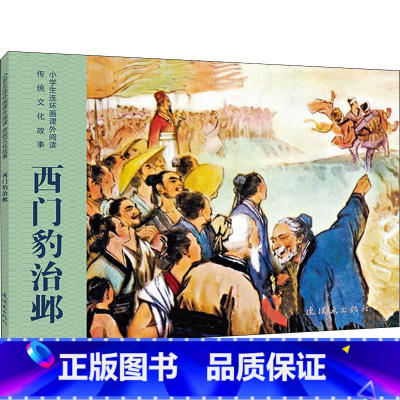 [正版]书小学生连环画课外阅读-传统文化故事-王羲之的传说王羲之是我*古代**的大书法家,他的字融百家之长,秀丽优美,自