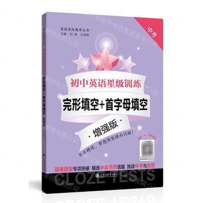 [N]初中英语星级训练(完形填空+首字母填空中考增强版)/英语星级题库丛书-9787313279415