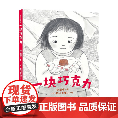 一块巧克力 3-6岁 余丽琼 著 绘本