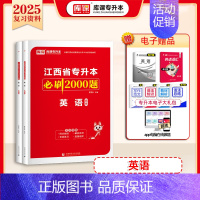 [英语]必刷题 江西省 [正版]库课2025江西专升本必刷2000题专升本复习资料江西省专升本英语政治计算机基础管理学经
