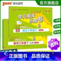 数学-人教版 三年级下 [正版]2024新版小学学霸单元期末标准卷三年级语文数学试卷上册下册同步单元测试卷人教北师总复习