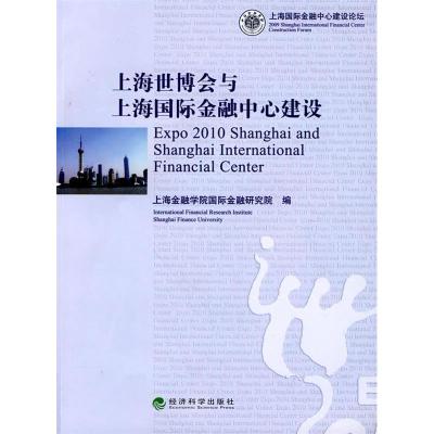 正版新书]上海世博会与上海国际金融中心建设上海金融学院国际金