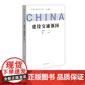 建设交通强国 问道强国之路丛书 解码中国式现代化 中国青年出版社