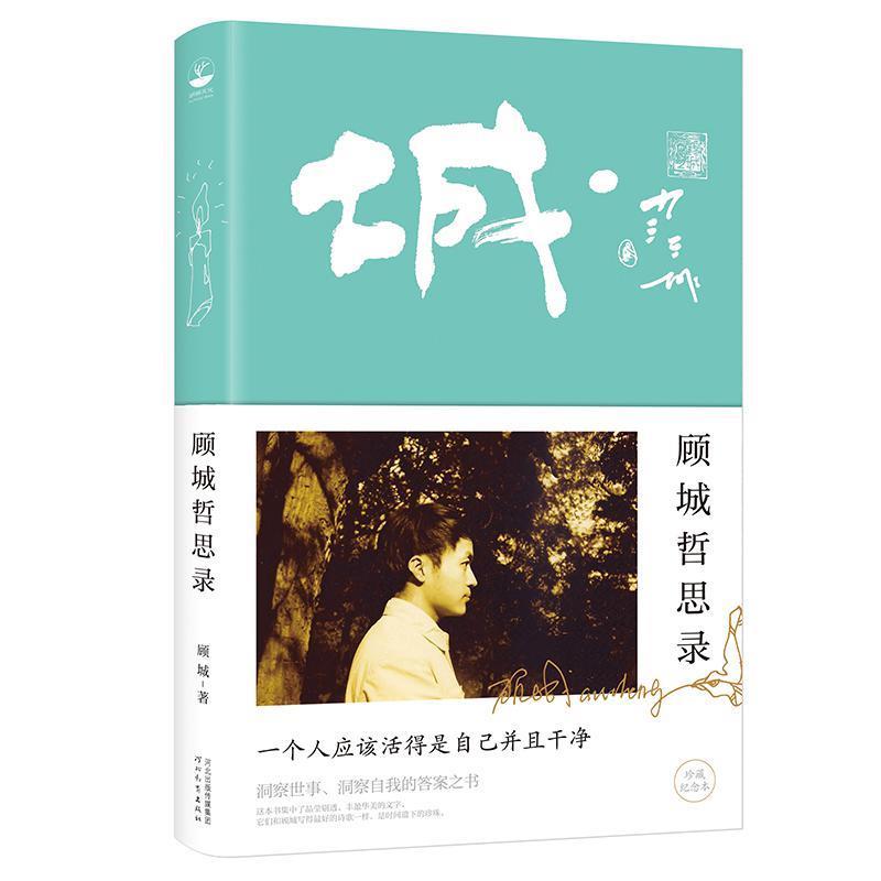 正版新书]顾城哲思录顾城9787554557556