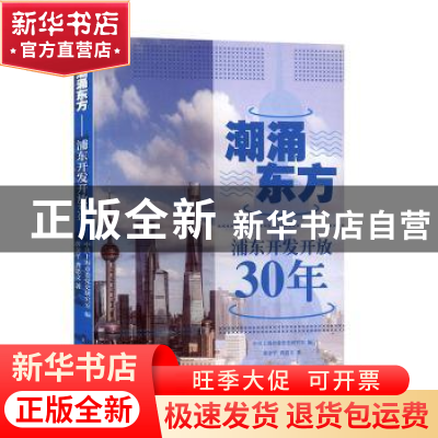 正版 潮涌东方 黄金平,龚思文,中共上海市委党史研究室 上海人民