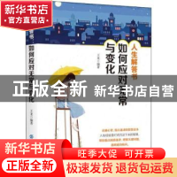 正版 人生解答书:如何应对无常与变化 王龙编著 中国纺织出版社 9