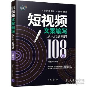 正版新书]短视频文案编写从入门到精通 108招谭俊杰978730257900
