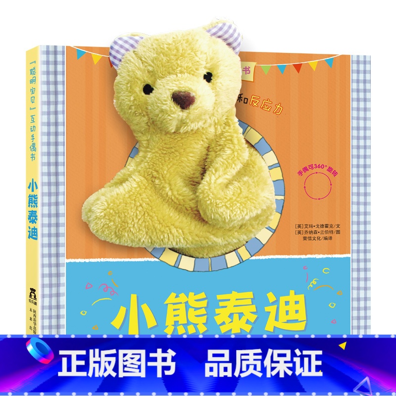 [正版]小熊泰迪 聪明宝贝互动手偶书 启蒙认知 低幼儿童读物 婴幼儿童书 亲子互动 手脑互动认知 锻炼手指 脑部发育
