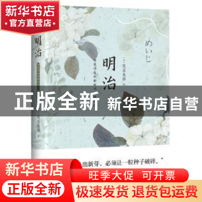 正版 明治:含苞待放的新时代、新女性 [日]茂吕美耶 著 四川文艺