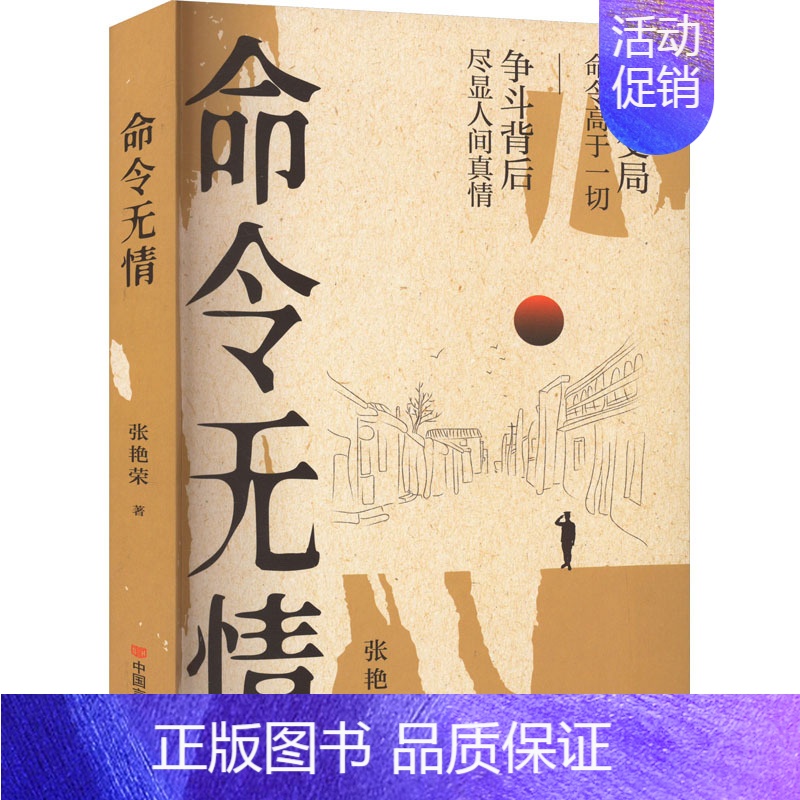 [正版]命令无情 张艳荣 著 历史、军事小说 文学 中国言实出版社 图书
