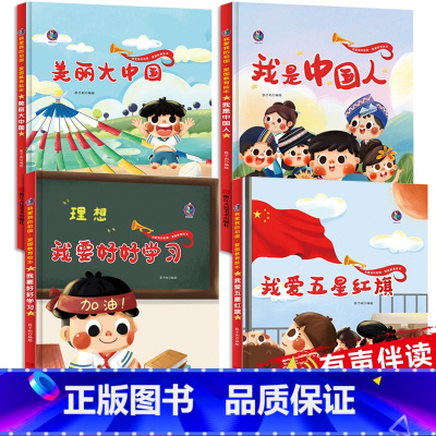 [全套4册]爱国主义教育绘本 有声伴读 [正版]红色故事绘本精装硬壳儿童爱国主义教育绘本故事书4到6岁3–5-6-8岁幼