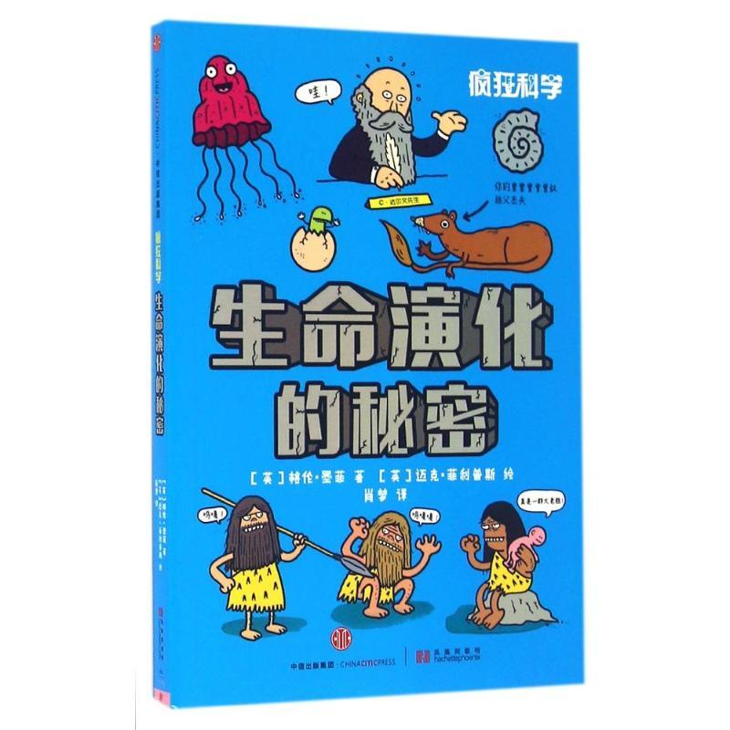 正版新书]疯狂科学?生命演化的秘密/疯狂科学(英)格伦?墨菲9787
