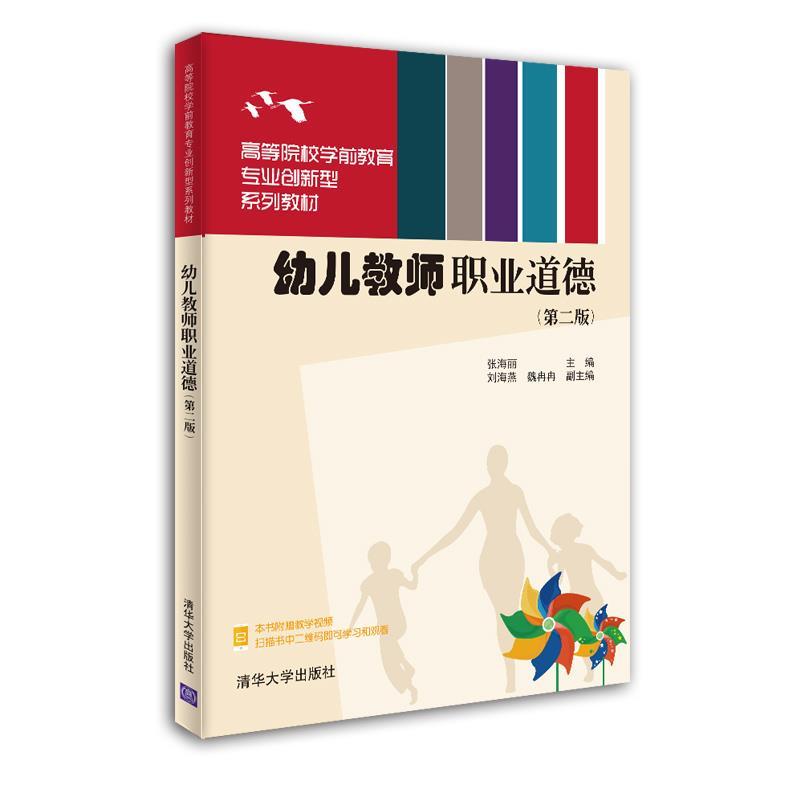 正版新书]幼儿教师职业道德张海丽,刘海燕,魏冉冉9787302558675