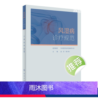 [正版]风湿病诊疗规范 凯利临床免疫科类风湿关节炎强直性脊柱炎痛风系统性红斑狼疮医学卫生人民卫生出版社内科学书籍