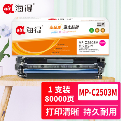 海得MP-C2503鼓架TR-C2503M硒鼓红色含显影仓适用理光RICOH MP C2003SP C2503SP