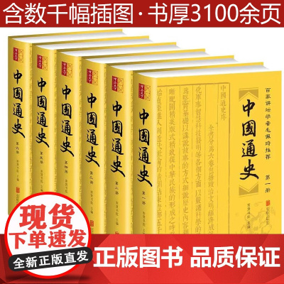 [正版全6册]中国通史(精装版)白话版插图疑难字注音百家讲坛学者毛佩琦史记中华上下五千年大历史全史中国历史书籍