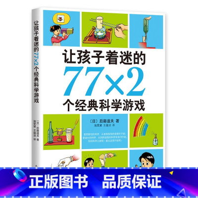 孩子着迷的77x2个经典科学游戏 [正版]学校推 荐让孩子着迷的77x2个经典科学游戏7-11-10-14岁小学生益智游