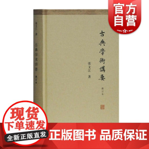 古典学术讲要 张文江 探索中国古代典籍源流演变 经典文学上课讲义整理改写 上海古籍 世纪出版