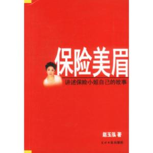 正版新书]保险美眉赵玉泓著9787801456069