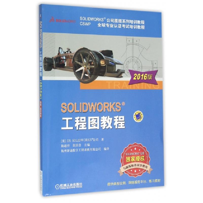 正版新书]SOLIDWORKS工程图教程(CSWP全球专业认证考试培训教程S