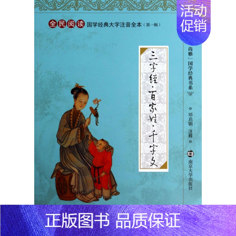 [正版] 三字经百家姓千字文(全民阅读国学经典大字注音全本)/尚雅国学经典书系 (宋)王应麟|校注:邓启铜 南京大学