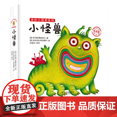 奇妙小洞洞系列:小怪兽