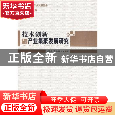 正版 技术创新与产业集聚发展研究 刘禹宏,蔡志强,王威著 经济