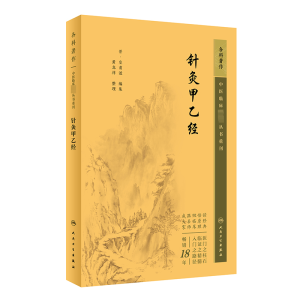 [M]针灸甲乙经-9787117345019