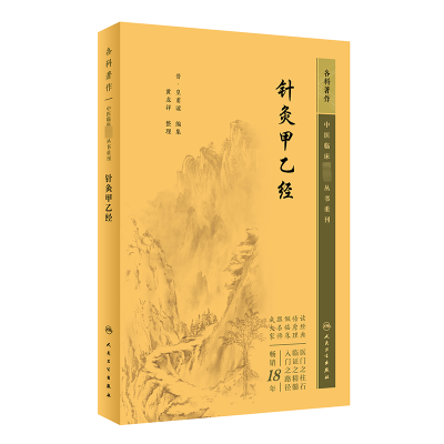 [M]针灸甲乙经-9787117345019