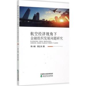 正版新书]航空经济视角下金融组织发展问题研究李小鹤9787514181