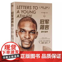 《冠军箴言:波什自传》12封亲笔信 12条人生箴言 献给所有心怀篮球梦想的人 NBA传奇人物帕特·莱利作序 NBA传奇波