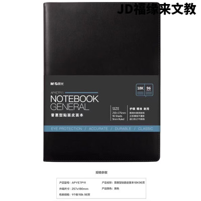 晨光 M&G 普惠型贴面皮面本 APYE7P11 18k (黑色) 96页 本