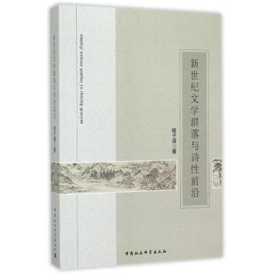 新世纪文学群落与诗性前沿