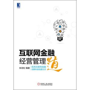 正版新书]互联网金融经营管理之道张劲松9787111472025