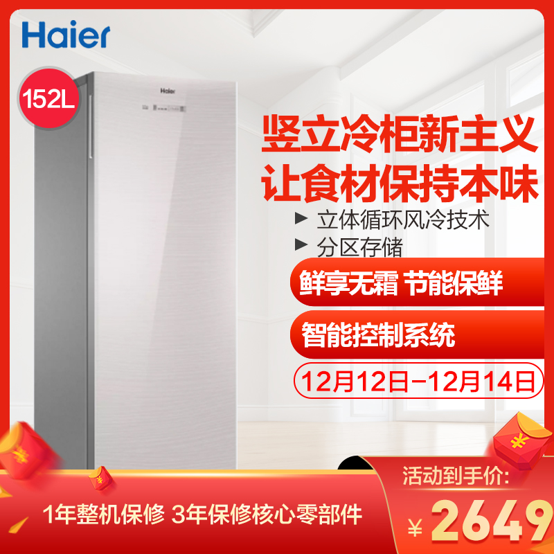 海尔(haier)152升 立式冷柜 风冷无霜 精储不占地 电脑精控 家用立式