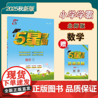 25秋小学学霸 数学 五上 北师